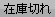 在庫切れ